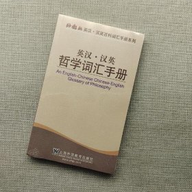 外教社英汉·汉英百科词汇手册系列：英汉汉英哲学词汇手册