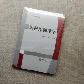 语料库翻译学
