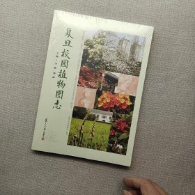 复旦校园植物图志