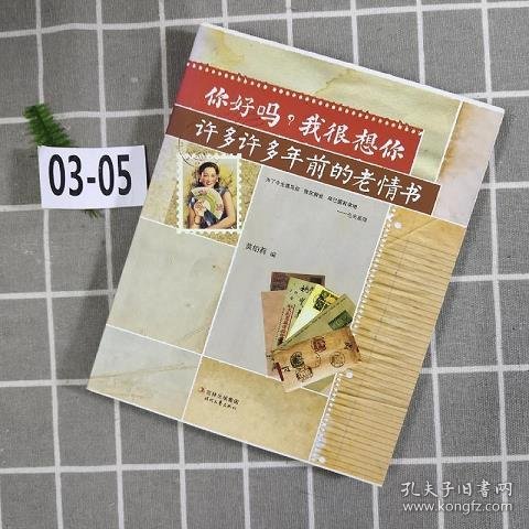 你好吗？我很想你：许多许多年前的老情书