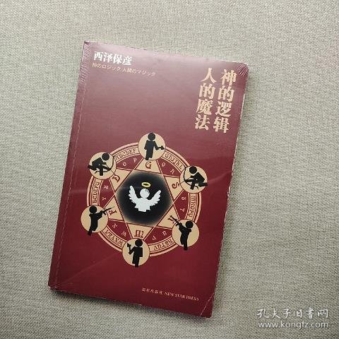 神的逻辑,人的魔法