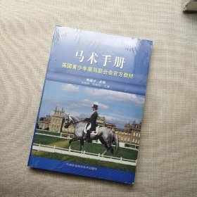 马术手册:英国青少年乘马联合会官方教材