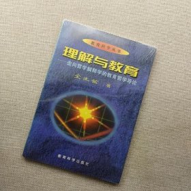 理解与教育：走向哲学解释学的教育哲学导论