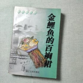 金鲤鱼的百裥裙：林海音文集