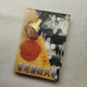 香港廉政风暴