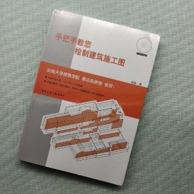 手把手教您绘制建筑施工图