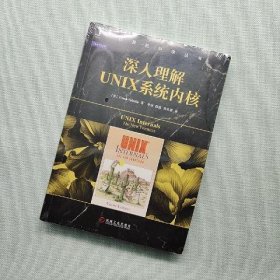 深入理解UNIX系统内核