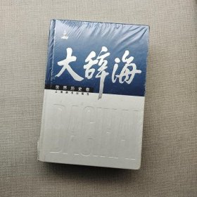 大辞海·世界历史卷