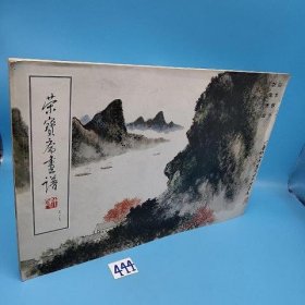 荣宝斋画谱(五十七)山水部分