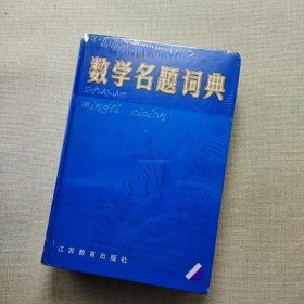 数学名题词典