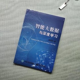 智能大数据与深度学习