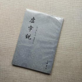 虚字说(竖排繁体)