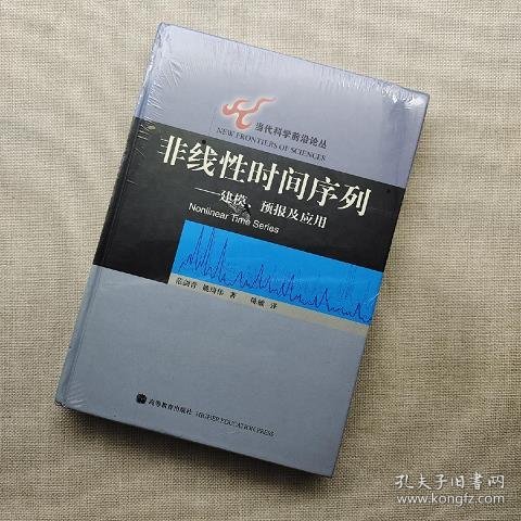 非线性时间序列：建模、预报及应用