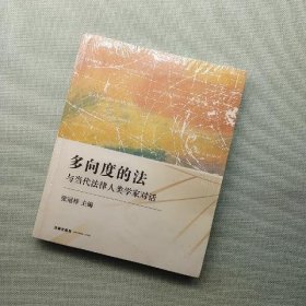 多向度的法：与当代法律人类学家对话