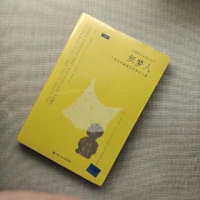 织梦人：一个男孩穿越现实的哲学之旅