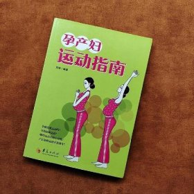 孕产妇运动指南(货号:031)少量写划实拍如图