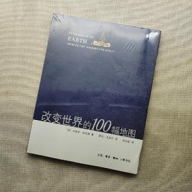 改变世界的100幅地图