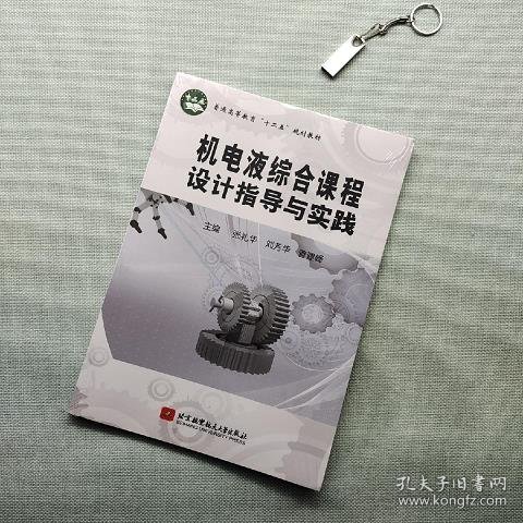 普通高等教育“十二五”规划教材：机电液综合课程设计指导实践