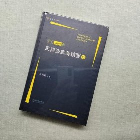 民商法实务精要5