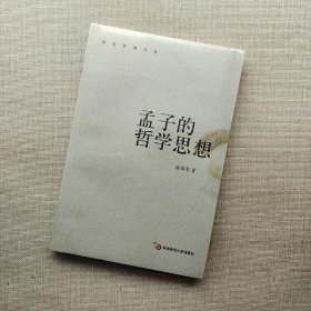 孟子的哲学思想