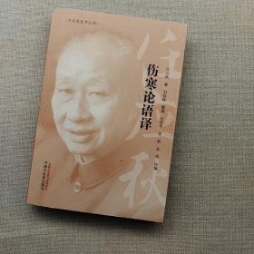 任应秋医学丛书：伤寒论语译