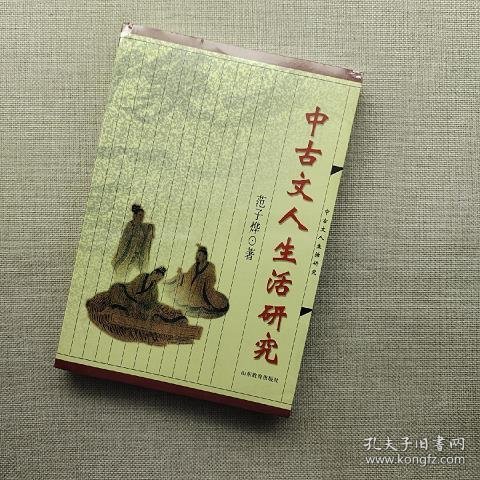 中古文人生活研究