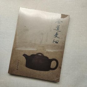 茶道文心：紫砂茗壶汇赏