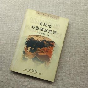 全球化与后殖民批评
