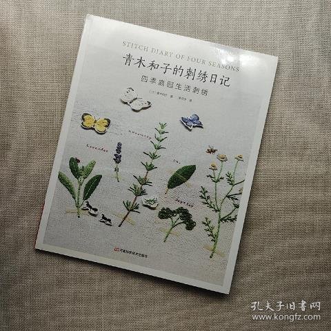 青木和子的刺绣日记：四季庭园生活刺绣