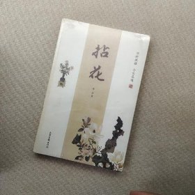 拈花：四时瓶插  今古花道