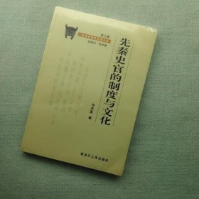 先秦史官的制度与文化