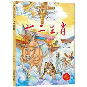 中国神话绘本故事(第二辑)十二生肖