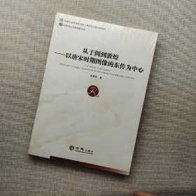 从于阗到敦煌：以唐宋时期图像的东传为中心