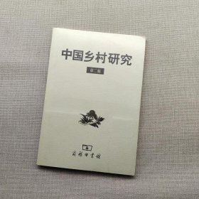 中国乡村研究·第二辑