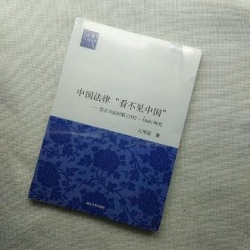 中国法律“看不见中国”：居正司法时期(1932-1948)研究(法意)