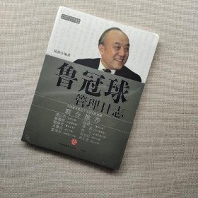 管理日志系列：鲁冠球管理日志