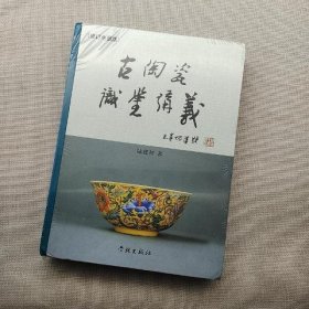 古陶瓷识鉴讲义