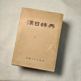 汉日辞典 吉林人民出版社