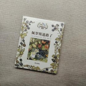 野蔷薇村的故事. 佩罗斯迷路了