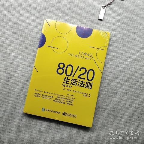 80/20生活法则（修订本）