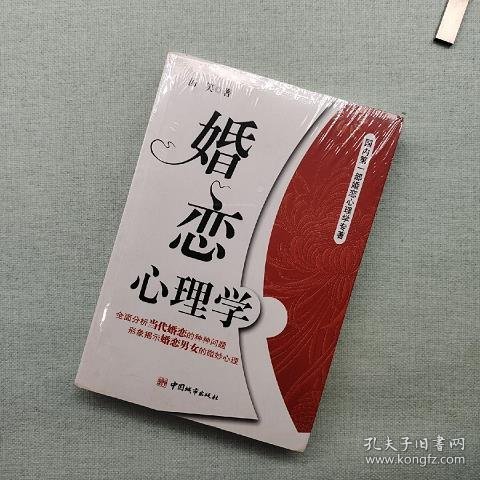 婚恋心理学