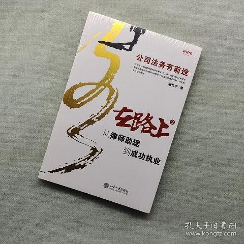 在路上：从律师助理到成功执业：公司法务有前途