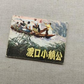 连环画 渡口小艄公