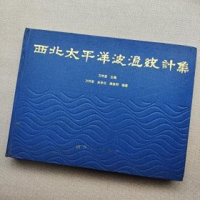 西北太平洋波浪统计集