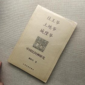 灶王爷·土地爷·城隍爷：中国民间神研究&