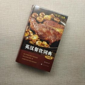 英汉餐饮词典（译文版）