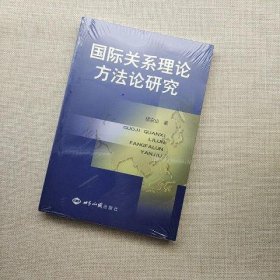 国际关系理论方法论研究