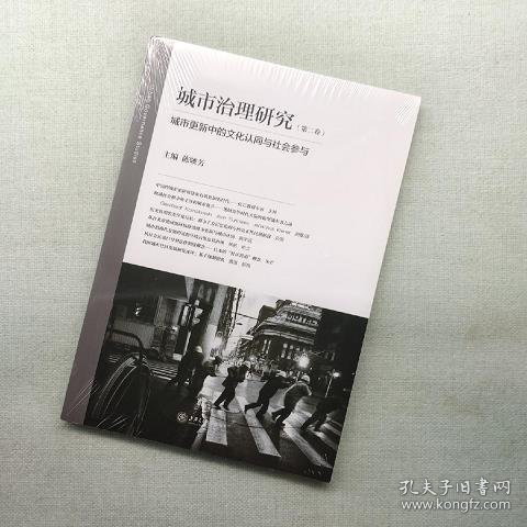 城市治理研究（第二卷）：城市更新中的文化认同与社会参与