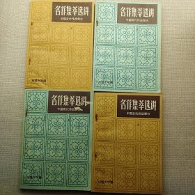 名作集萃选讲 中国现代作品部分 上下 +中国古代作品部分 上下 四