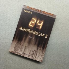 成功销售必读的24本书